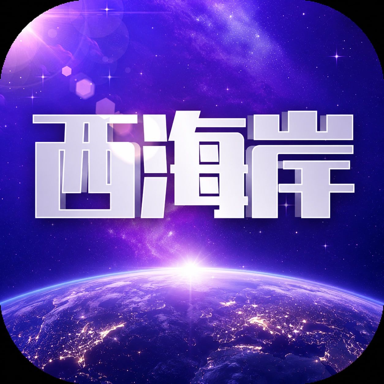 NG旗下西海岸